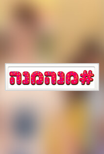 #מנהמנה לצפיה ישירה